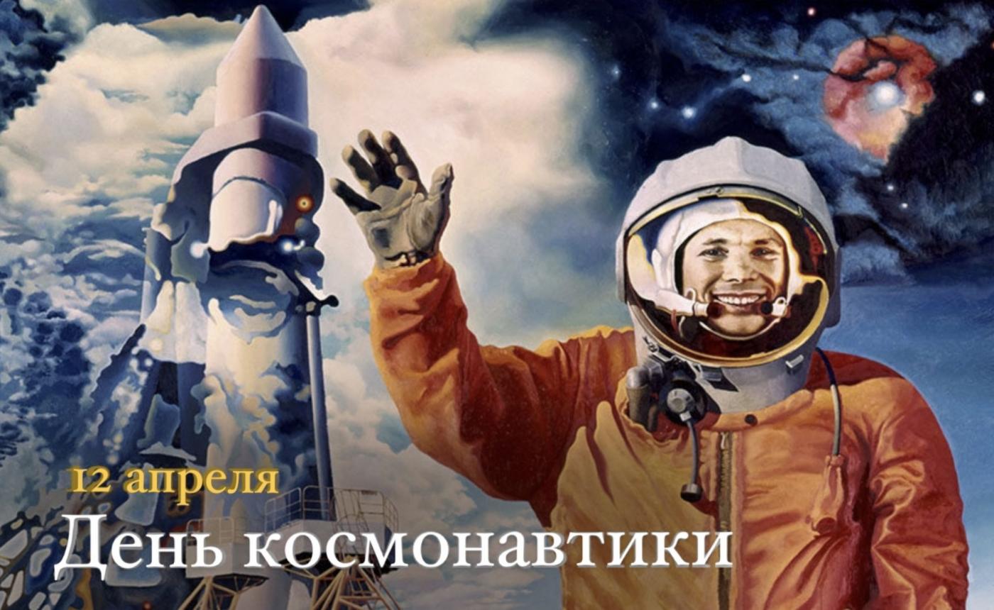12 апреля – День космонавтики